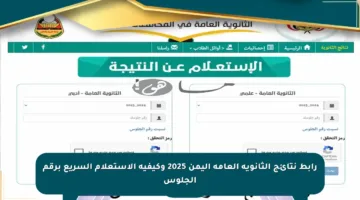 رابط نتائج الثانوية العامة اليمن 2025 وكيفية الاستعلام السريع برقم الجلوس